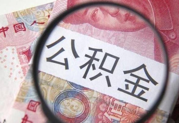 泰州2024公积金缴存6个月才能提取吗（住房公积金缴存六个月能贷款么）