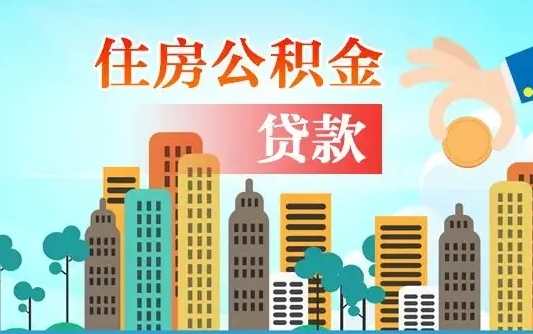 泰州漯河商贷转公积金贷款条件（漯河市住房公积金贷款条件）